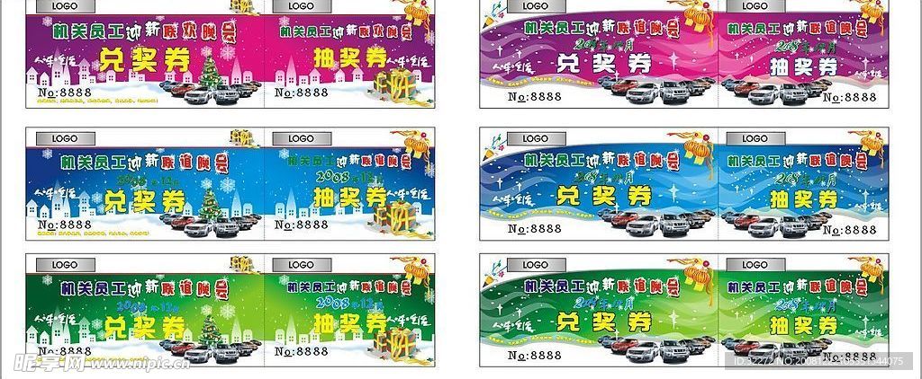 迎新晚会抽奖券