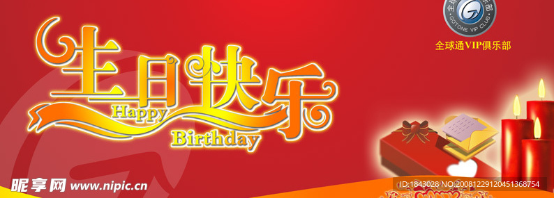 移动全球通生日贺卡