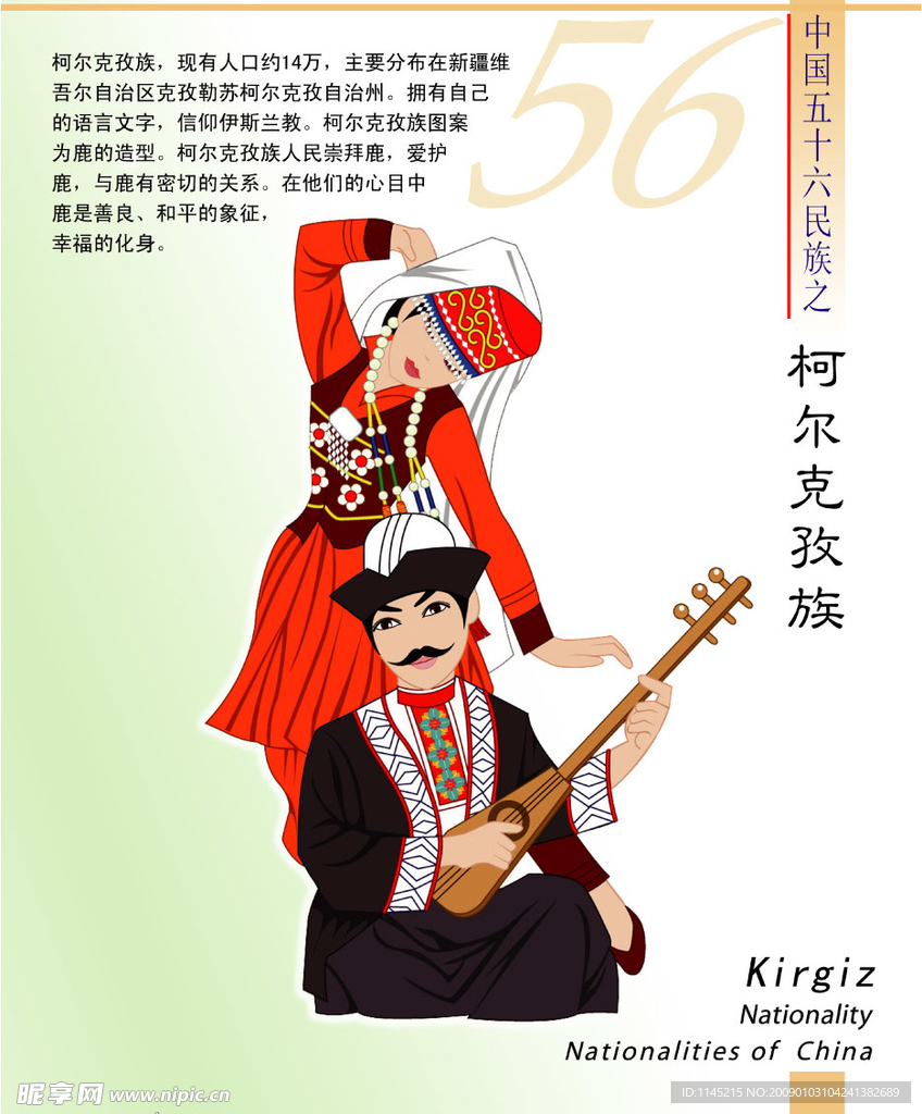 56个民族 柯尔克孜族