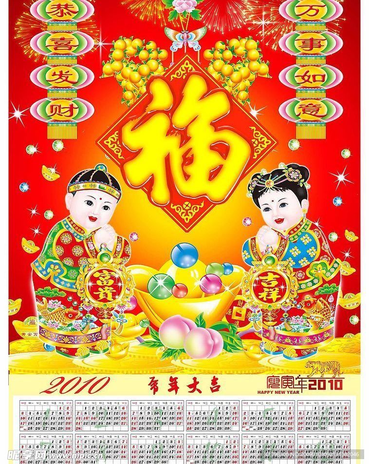 2010年挂历(万事如意)