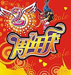 周年庆
