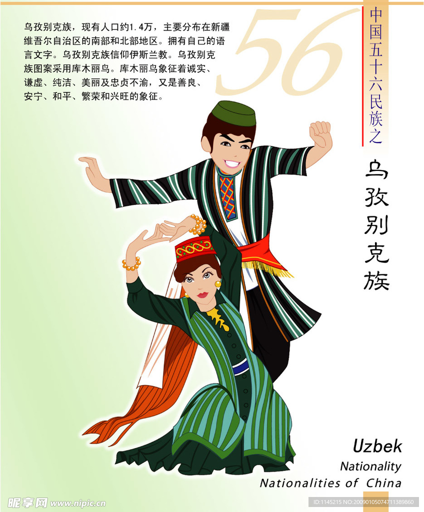 56个民族 乌孜别克族