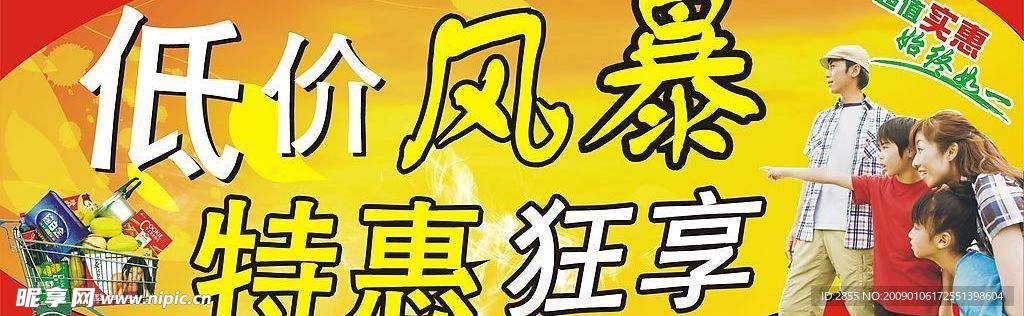低价风暴 特价狂享