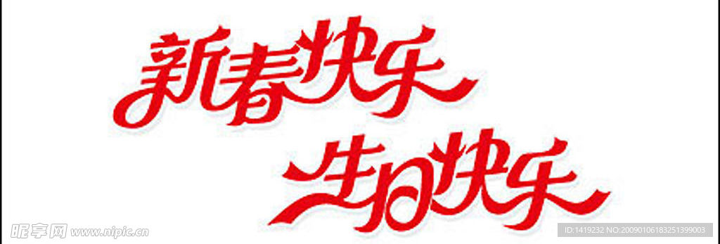 新春快乐与生日快乐矢量素材