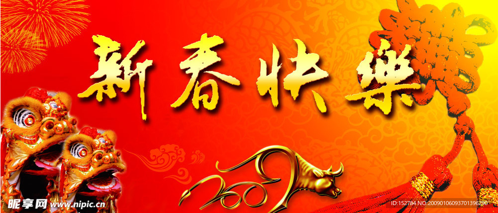 新春快乐