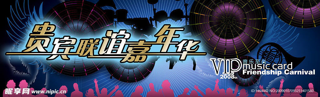 贵宾联谊嘉年华