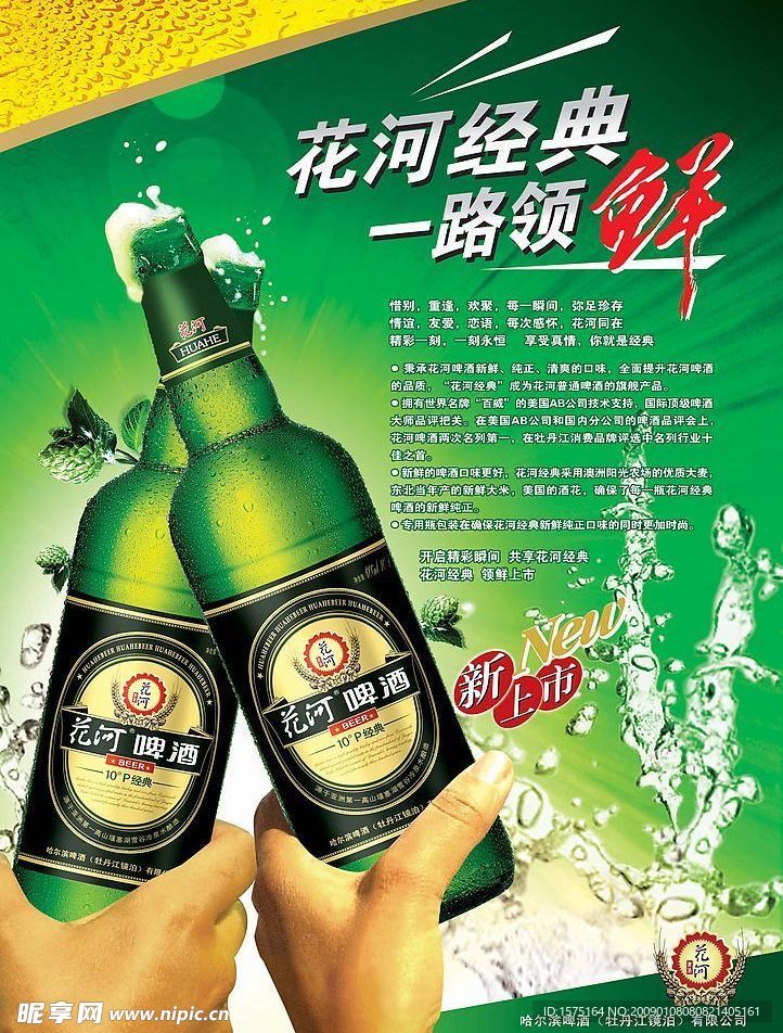 花河啤酒主题海报设计