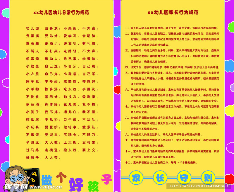 幼儿园行为规范121x110cm