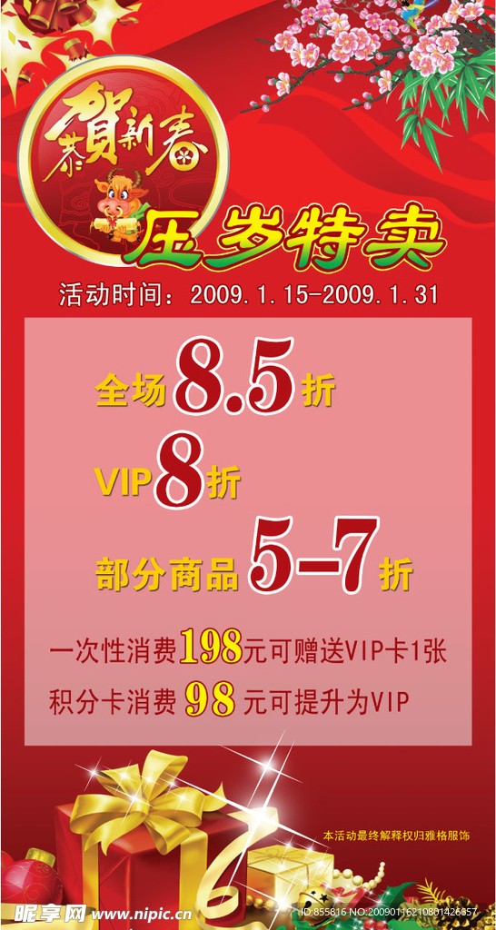 压岁特卖（新年促销）