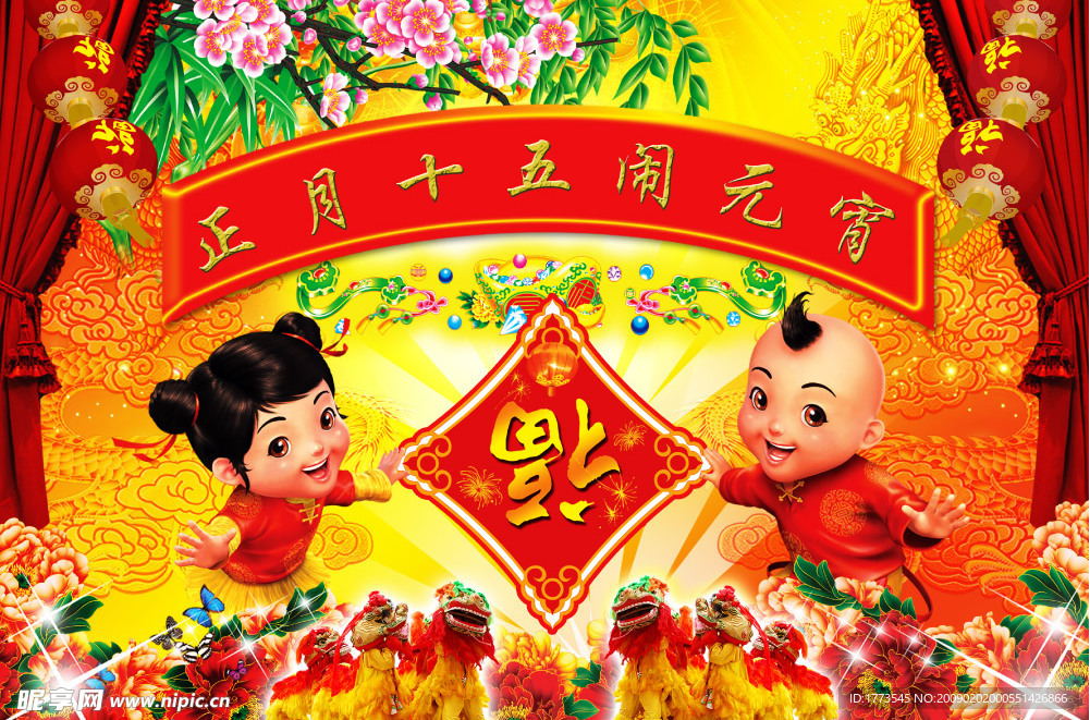 正月十五闹元宵