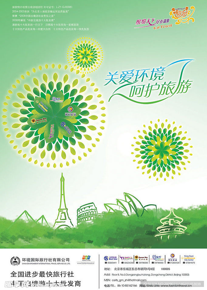 关爱环境呵护旅游海报