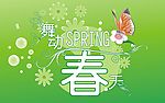 舞动春天