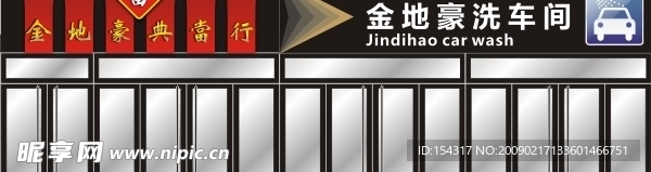典当行洗车行牌匾