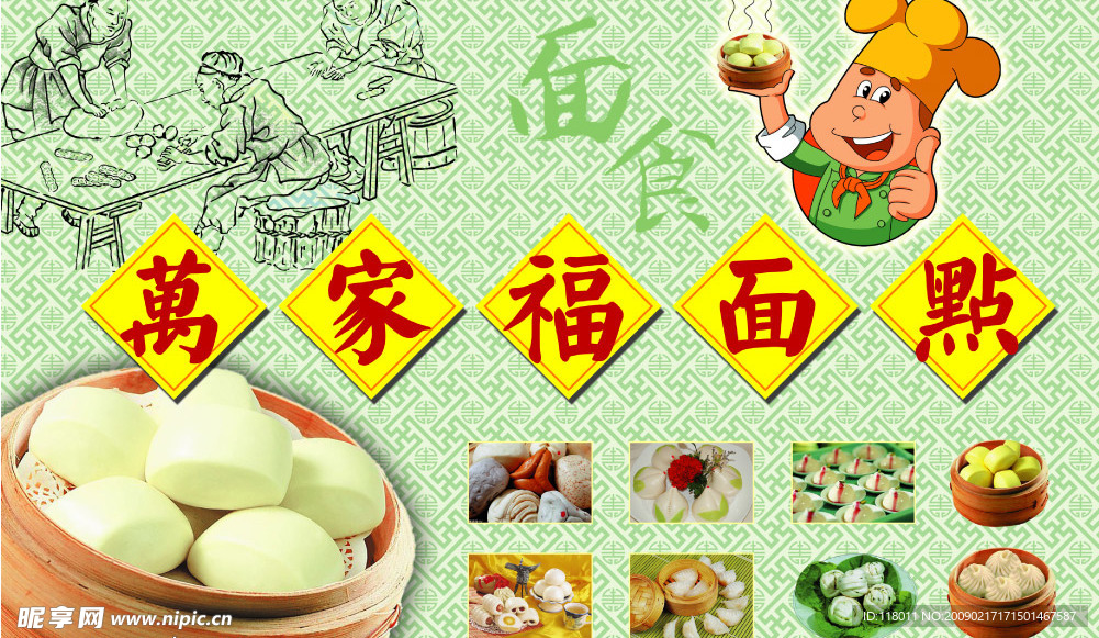 万家福面点展牌