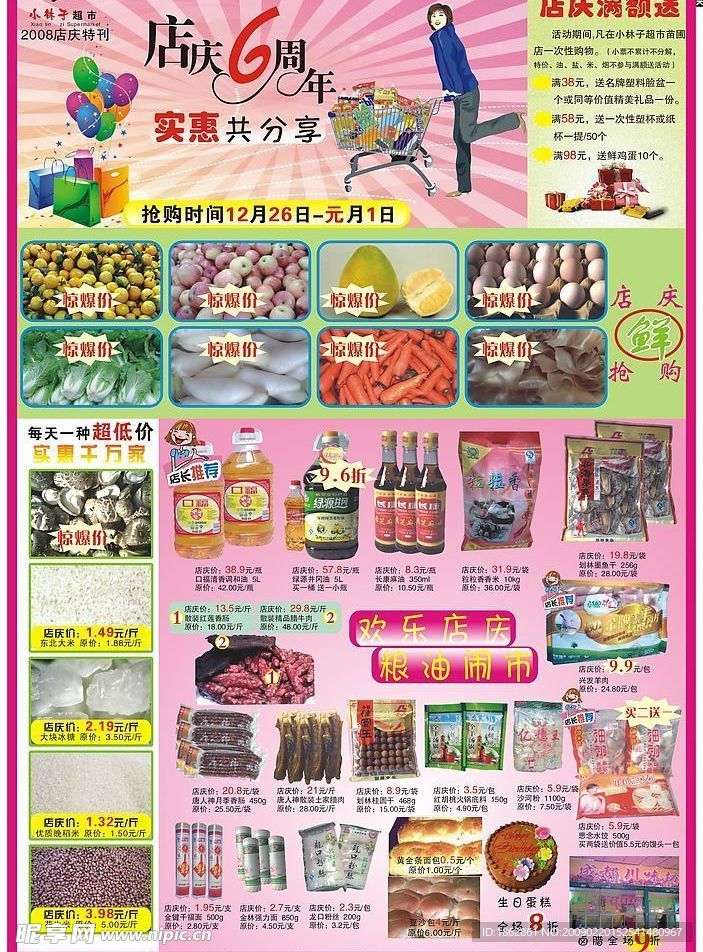 不错的超市宣传单