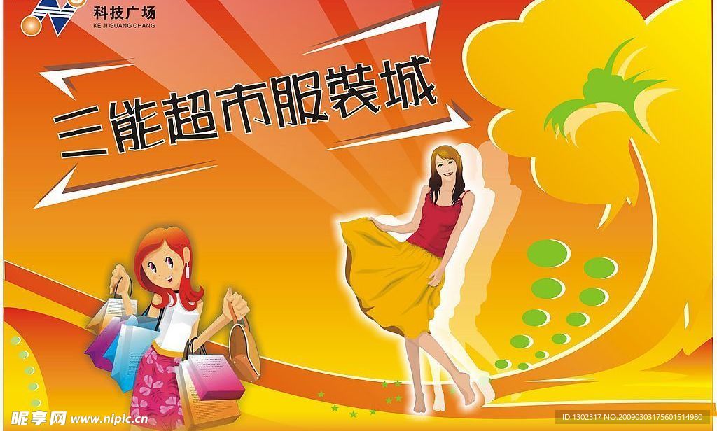 超市服装城