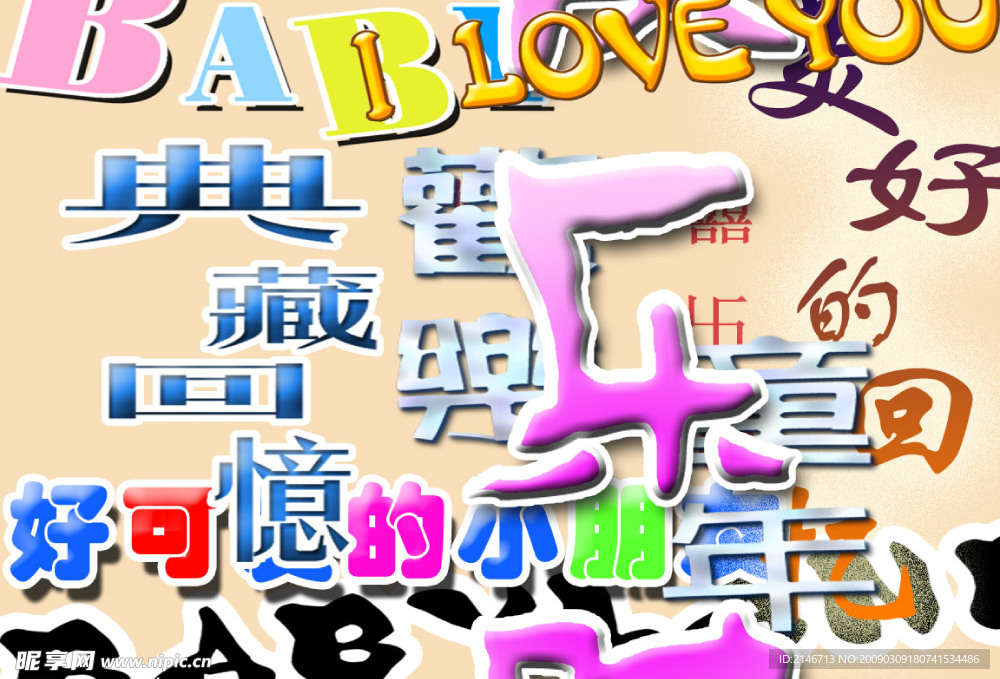 儿童精品美工字体