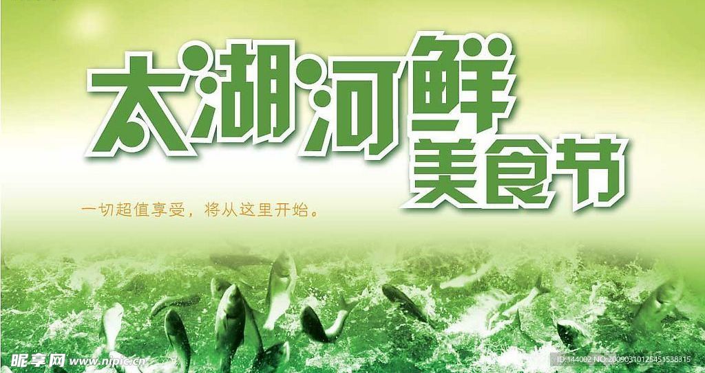 太湖河鲜美食节海报