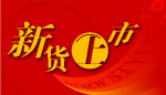 新货上市