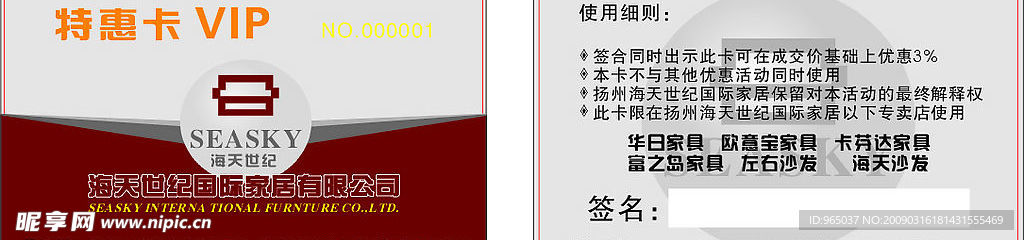 海天世纪国际家居会员卡