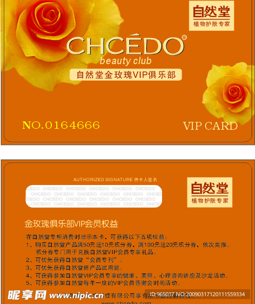 自然堂VIP会员卡