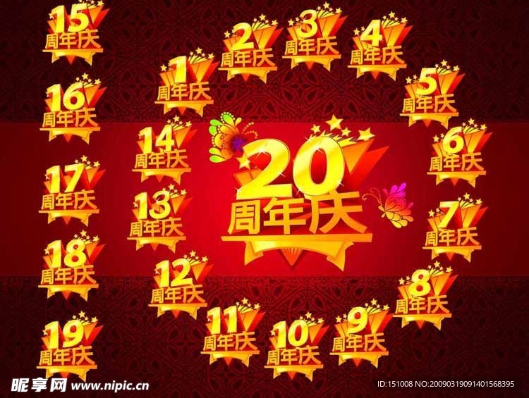 周年庆字体大集合