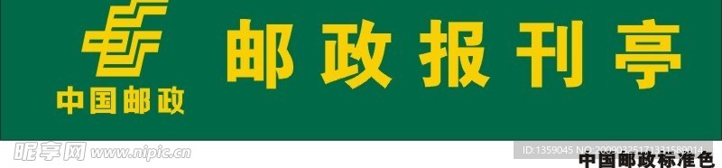 中国邮政报刊亭