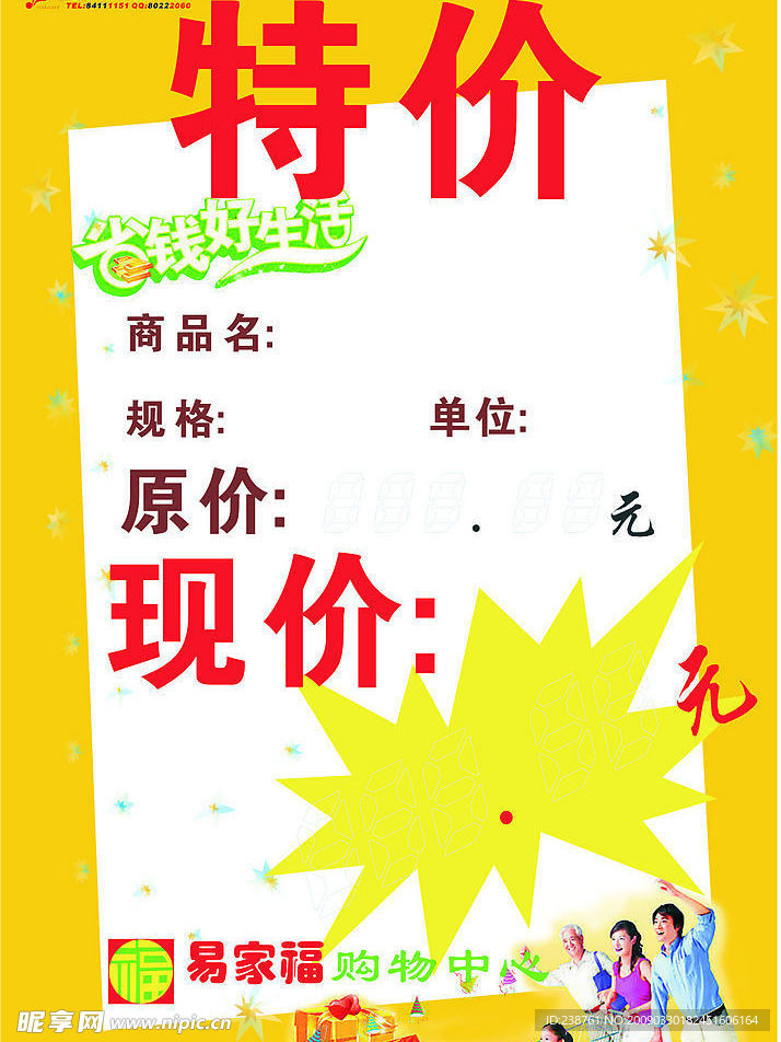 超市 特价宣传海报