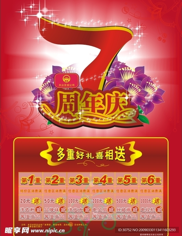 7周年庆 百货花纹