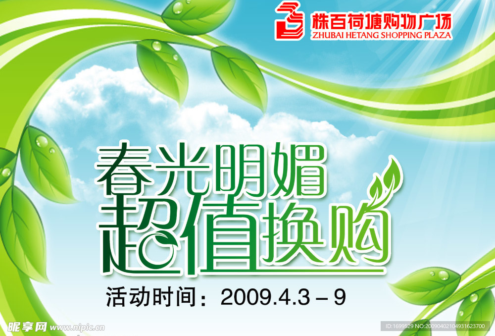 春光明媚超值换购