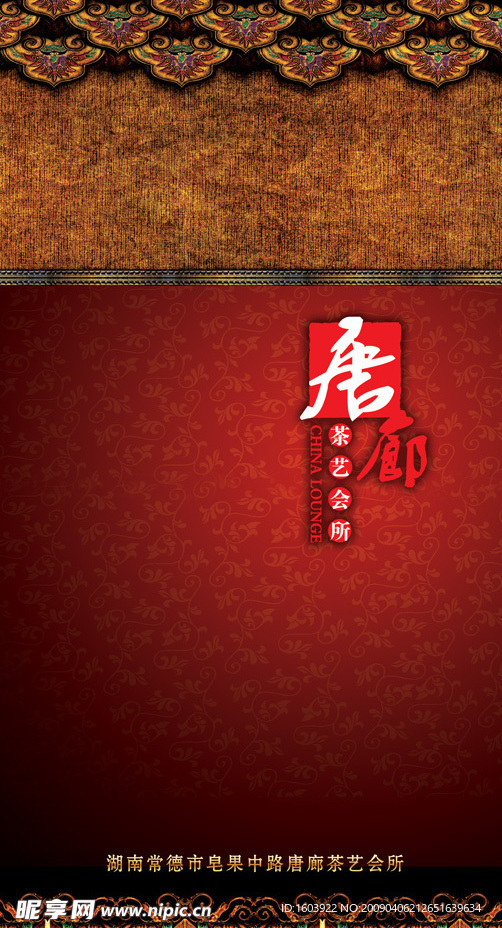 唐廊茶艺菜谱封面