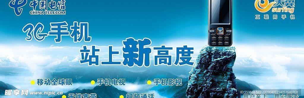 中国电信3G手机