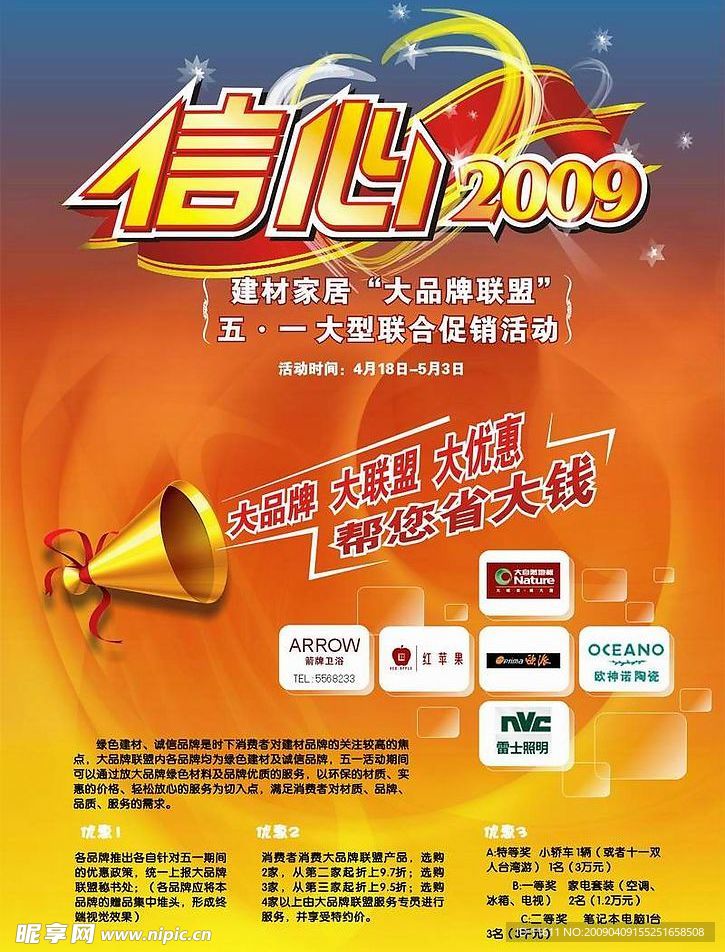 信心2009 51活动海报