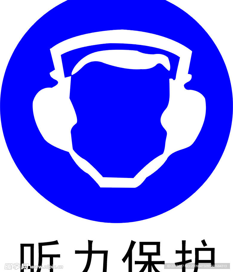 听力保护标志