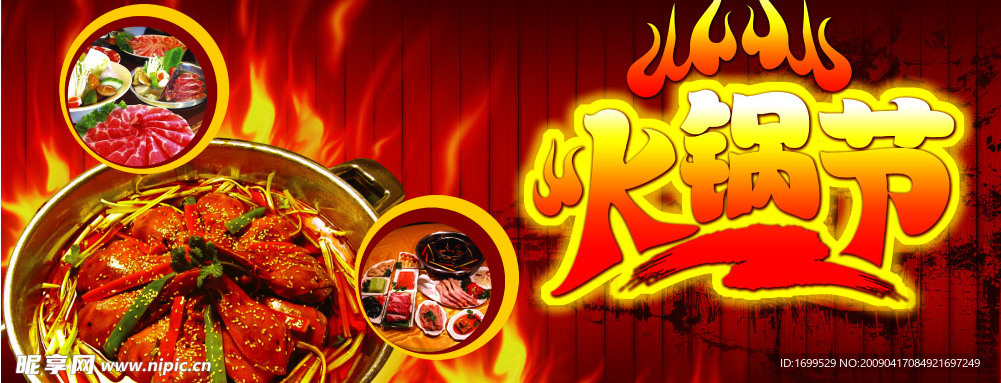 火锅节