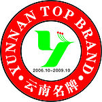 云南名牌