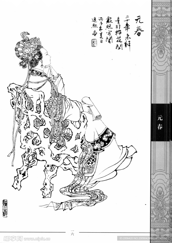 中国仕女百图016元春