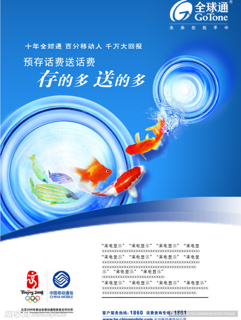 移动全球通存的多送的多促销广告