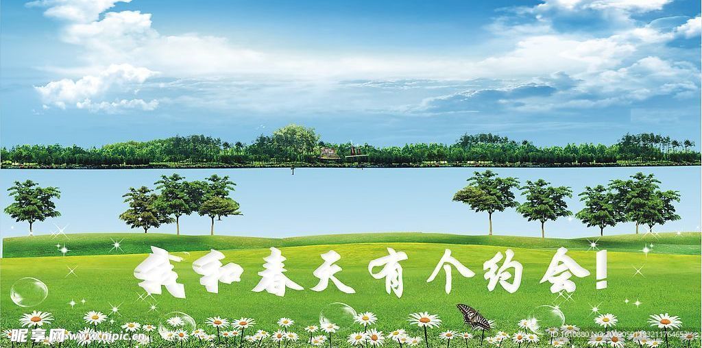 我个春天有个约会