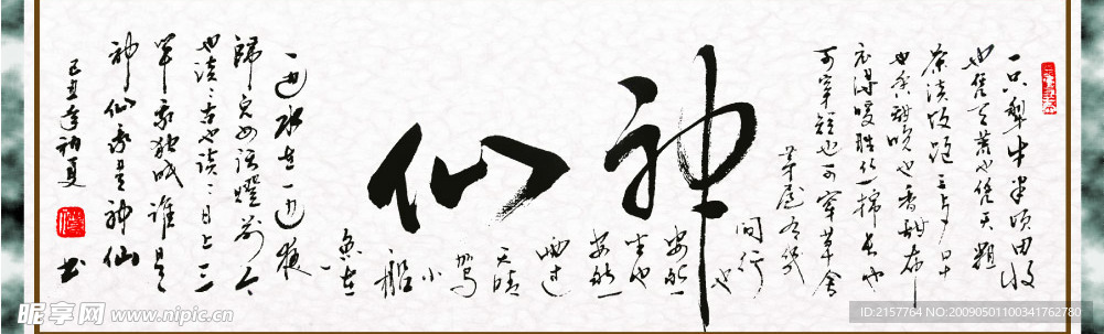 名人书法之神仙