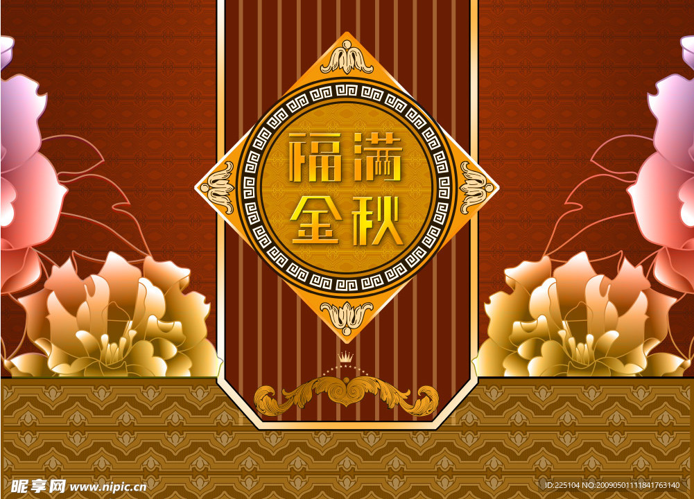 中秋节(福满金秋)