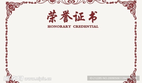 荣誉证书（新做的）