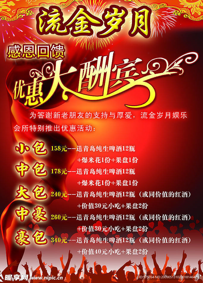流金岁月优惠大酬宾