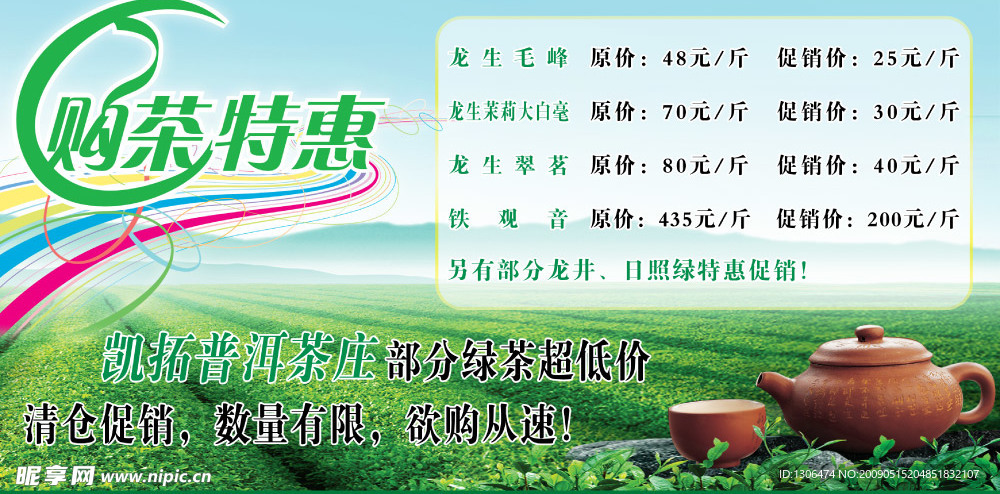 茶庄特惠海报