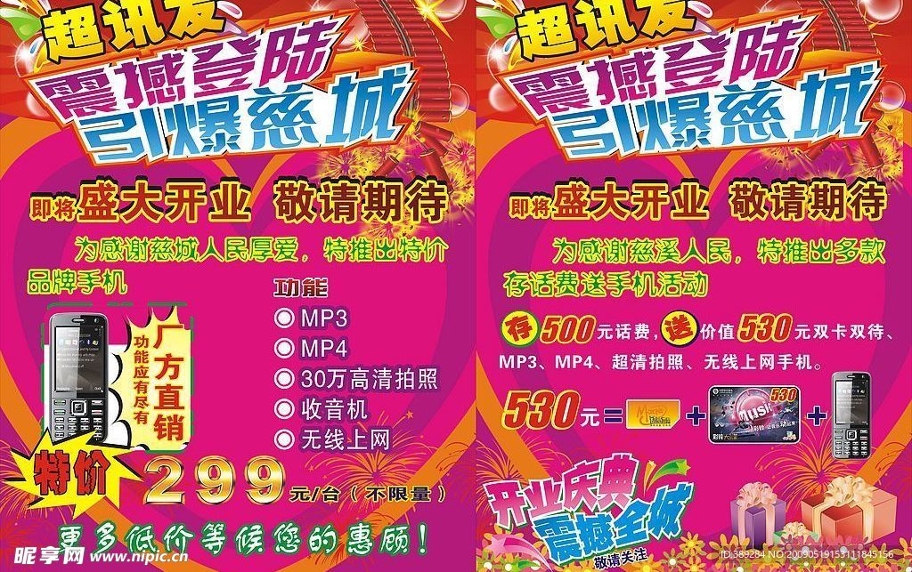 手机店开业海报