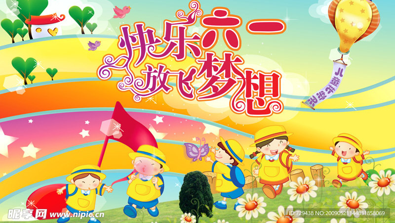原创快乐六一儿童节