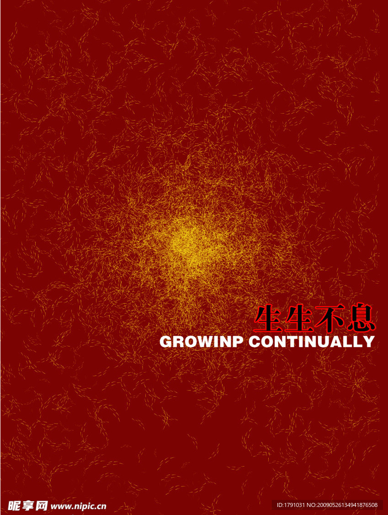 广告创意生生不息