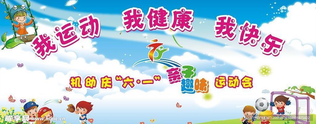 庆六一亲子趣味运动会