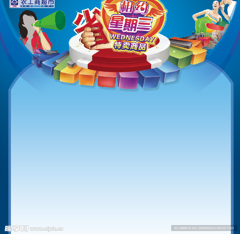 农工商超市dm广告单招贴海报写真购物促销