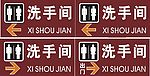 洗手间标识